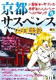 京都サスペンス　名探偵キャサリンの事件簿＆ミステリーベストコミック(6)