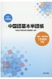 中国語基本単語帳　HSK／中検対応　初級〜中級単語1500語収録