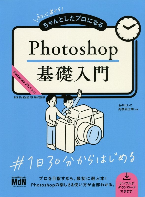 初心者からちゃんとしたプロになる　Ｐｈｏｔｏｓｈｏｐ基礎入門