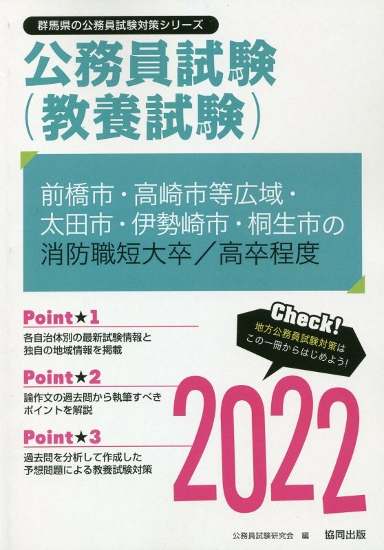 前橋市・高崎市等広域・太田市・伊勢崎市・桐生市の消防職短大卒／高卒程度　２０２２