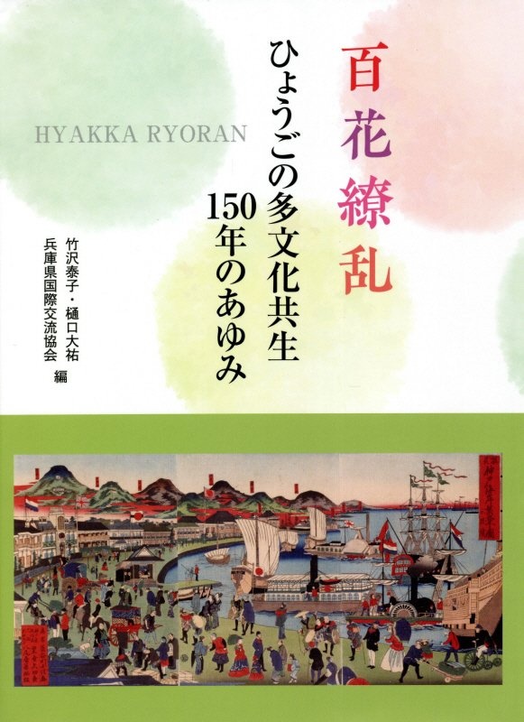 百花繚乱　ひょうごの多文化共生１５０年のあゆみ