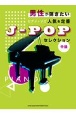 男性が弾きたいピアノ・ソロ　人気＆定番JーPOPセレクション　中級