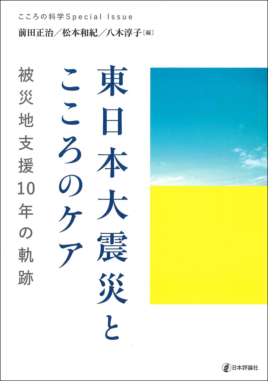 東日本大震災とこころのケア　被災地支援１０年の軌跡　こころの科学増刊