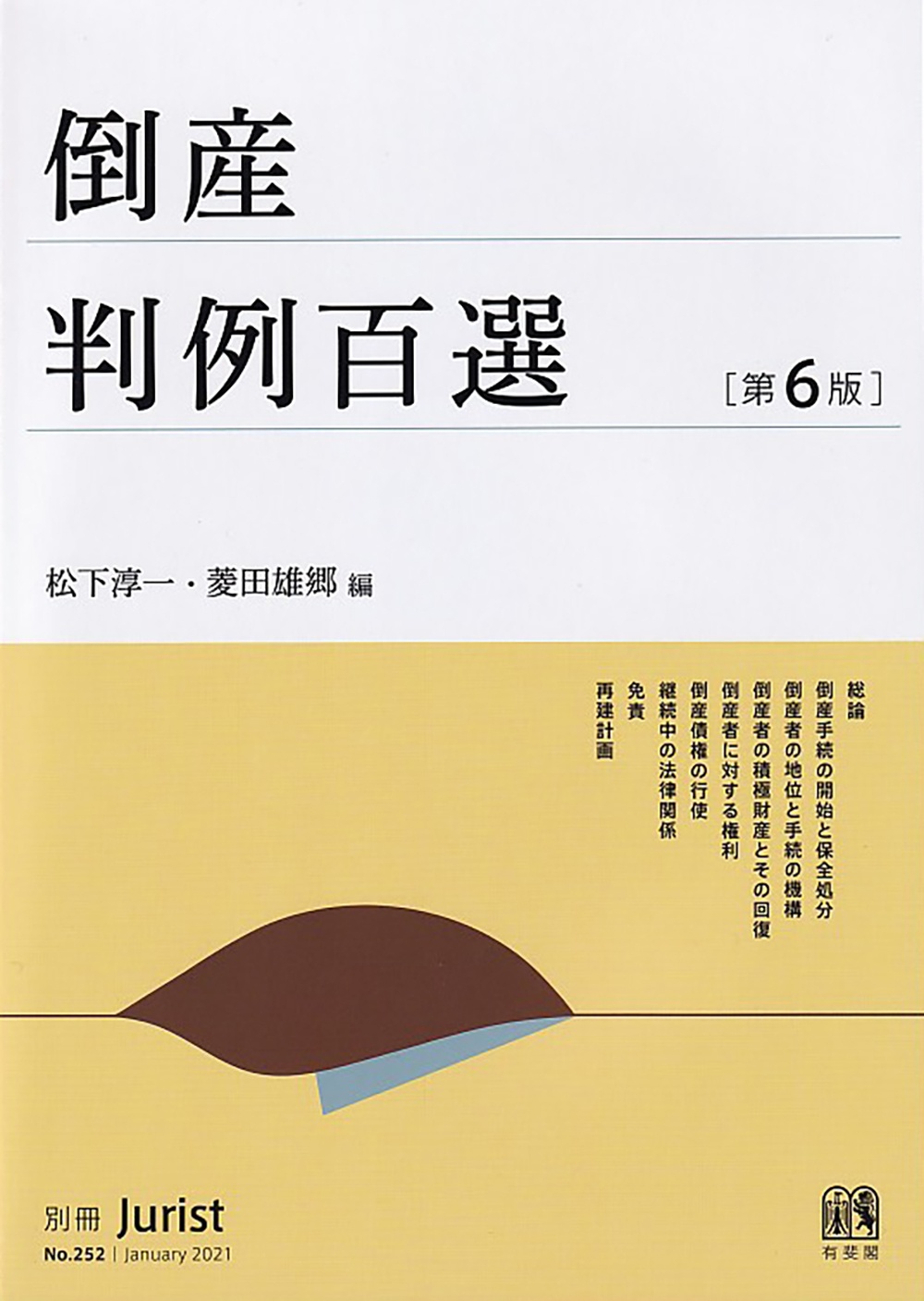 事業再生・倒産実務全書/松下淳一 - 販売書籍｜TSUTAYA レンタル