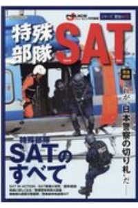 特殊部隊ＳＡＴ　シリーズ警察の力　完全網羅これが“日本警察の切り札