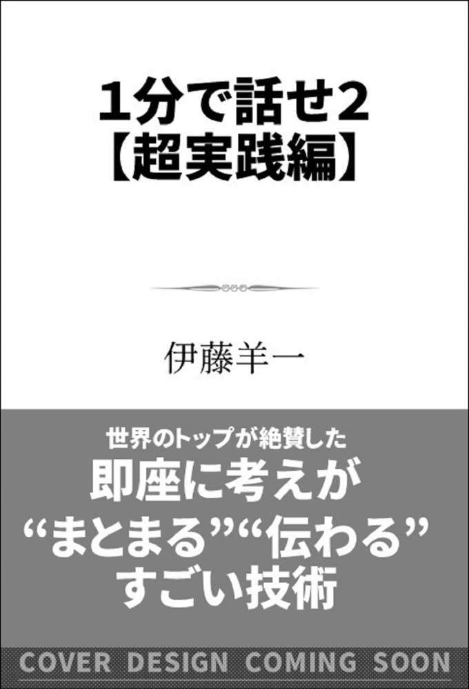 １分で話せ　超実践編　世界のトップが絶賛した即座に考えが“まとまる”