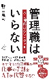 管理職はいらない　AI時代のシン・キャリア