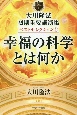 大川隆法　初期重要講演集　ベストセレクション　幸福の科学とは何か(1)
