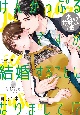 けんかっぷるですが、結婚することになりまして！？