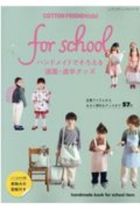 ＣＯＴＴＯＮ　ＦＲＩＥＮＤ　Ｋｉｄｓ！　ｆｏｒ　ｓｃｈｏｏｌ　ハンドメイドでそろえる通園・通学グッズ　