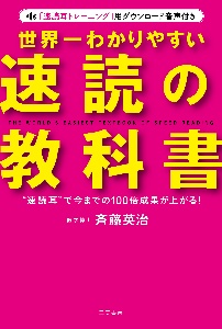 世界一わかりやすい「速読」の教科書　“速読耳”で今までの１００倍成果が上がる！