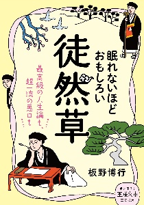 眠れないほどおもしろい徒然草　最高級の人生論も、超一流の悪口も