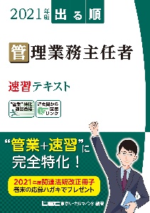 出る順管理業務主任者速習テキスト 2021年版