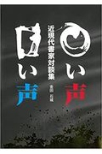 ○い声□い声　近現代書家対談集