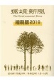 環境新聞縮刷版　2019（平成31年／令和元年