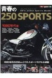 青春の250SPORTS　1980年代編