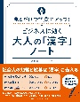 ビジネスに効く大人の「漢字」ノート　見るだけで語彙力アップ！