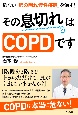 その息切れはCOPDです　危ない「肺の隠れ慢性疾患」を治す！