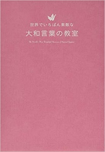 世界でいちばん素敵な大和言葉の教室