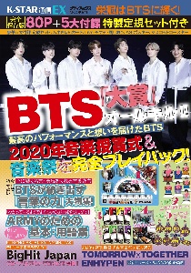 Ｋ－ＳＴＡＲ通信ＥＸ　栄冠はＢＴＳに輝く！