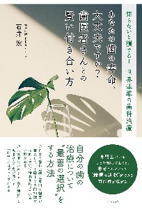 破折を予防する歯内療法とその後の修復処置5つのチェックポイント/石井