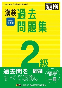 漢検２級過去問題集　２０２１