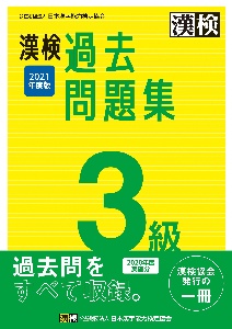 漢検過去問題集3級 平成26年度版/日本漢字能力検定協会 漢検過去問題集3級 平成26年度版/日本漢字能力検定協会