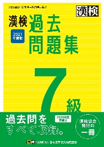 漢検5級過去問題集 21 日本漢字能力検定協会の本 情報誌 Tsutaya ツタヤ