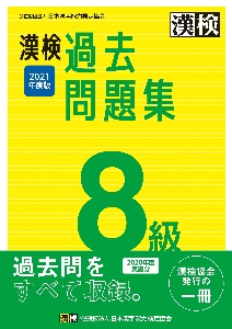 漢検８級過去問題集　２０２１年度版