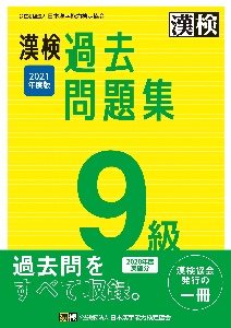 漢検９級過去問題集　２０２１年度版