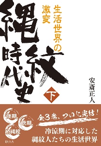 縄紋時代の社会考古学/安斎正人 - 販売書籍｜TSUTAYA レンタル・販売