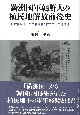 満洲国軍朝鮮人の植民地解放前後史　日本植民地下の軍事経験と韓国軍への連続性