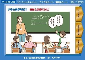 ソーシャルスキルトレーニング絵カード 連続絵カード 小学生高学年版