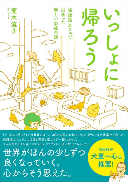 いっしょに帰ろう　保護猫カフェで出会った新しい家族の話