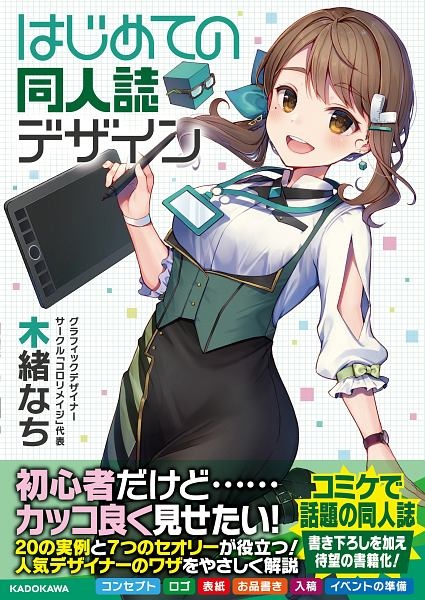 はじめての同人誌デザイン