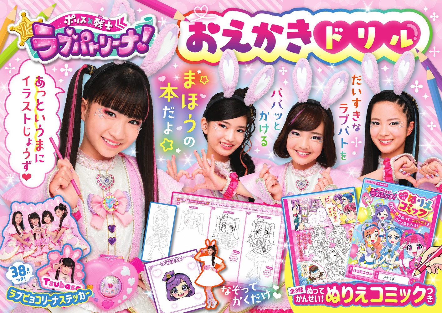 ポリス×戦士ラブパトリーナ!おえかきドリル