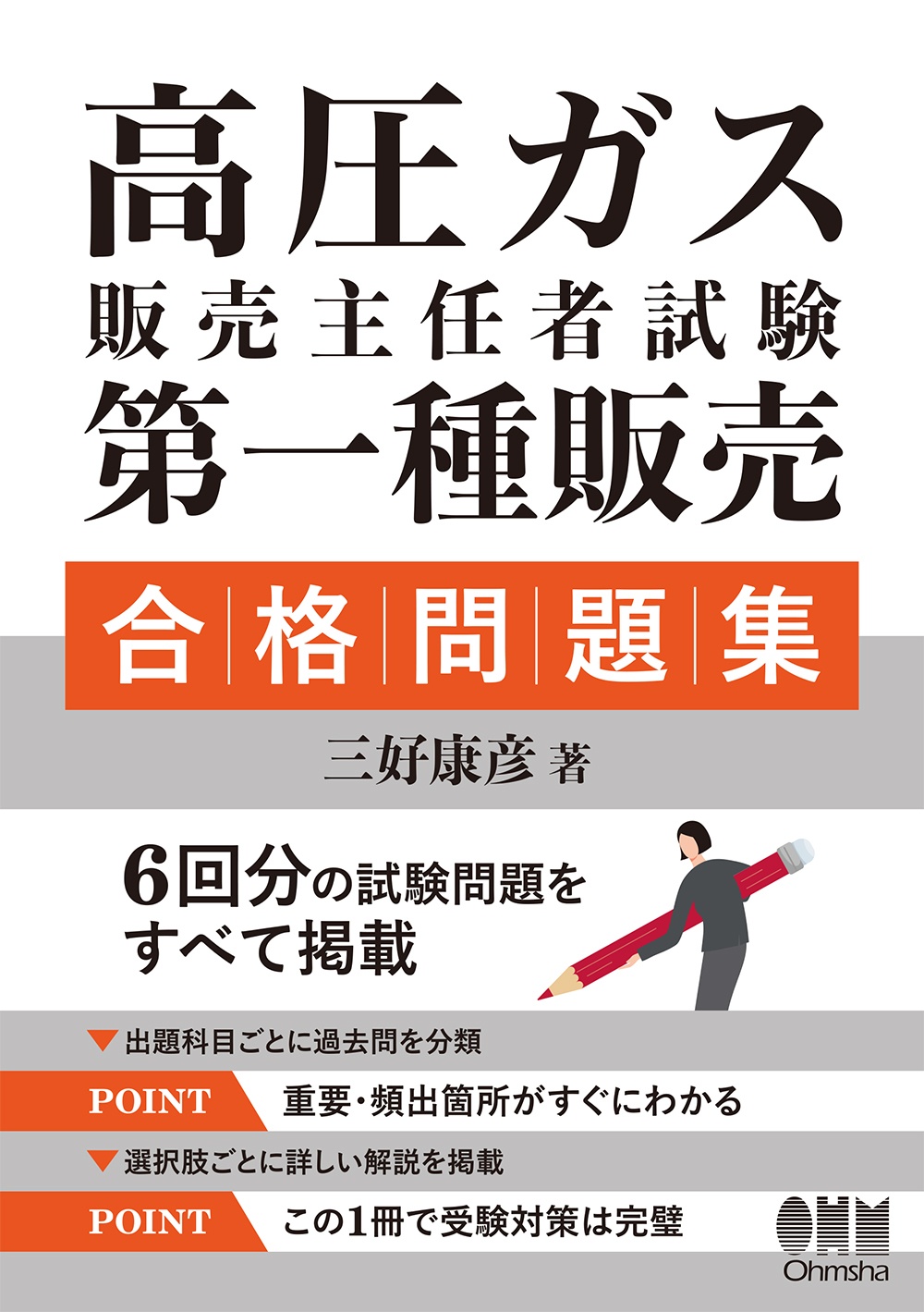 高圧ガス販売主任者試験第一種販売合格問題集