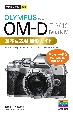 今すぐ使えるかんたんmini　オリンパス　OMーD　EーM10　Mark4　基本＆応用撮影ガイド