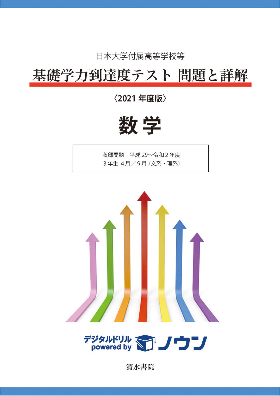 基礎学力到達度テスト問題と詳解数学　収録問題平成２９～令和２年度　３年生４月／９月（文系・理系）　２０２１年度版　日本大学付属高等学校等