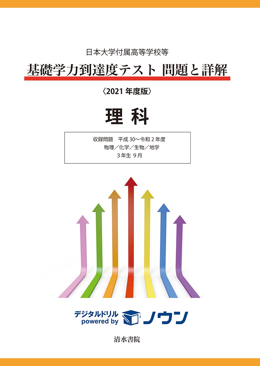 基礎学力到達度テスト問題と詳解理科　収録問題平成２９～令和２年度　物理／化学／生物／地学　３年生　２０２１年度版　日本大学付属高等学校等