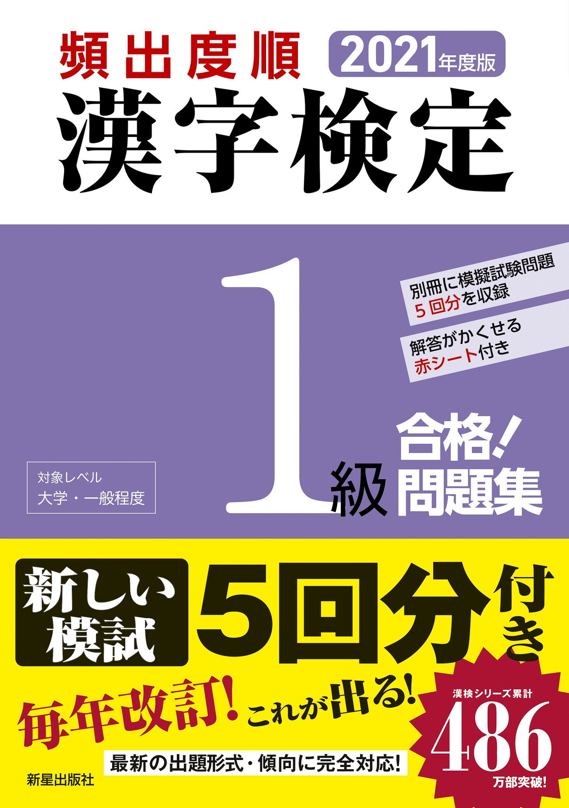 頻出度順　漢字検定１級　合格！問題集　２０２１