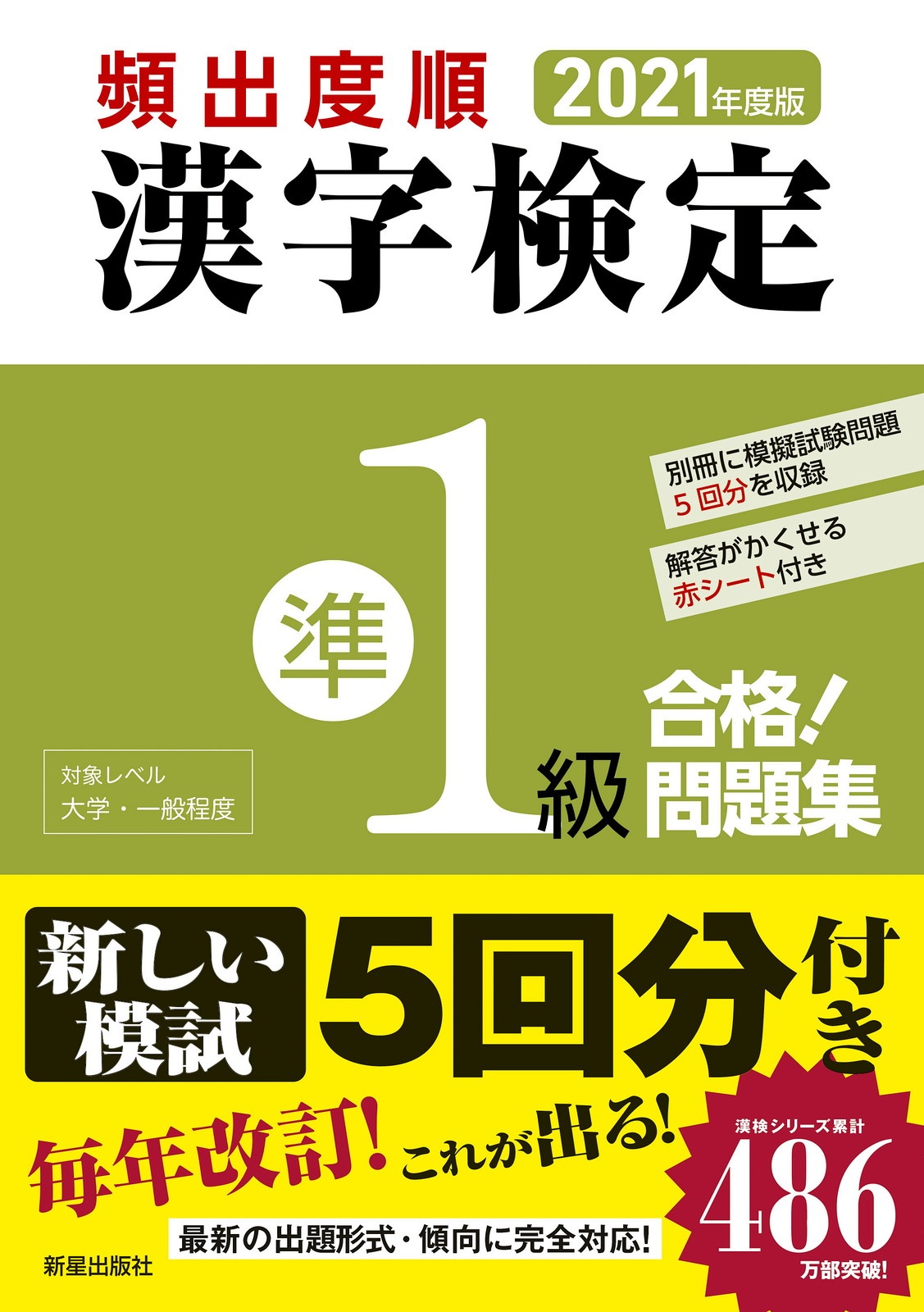 頻出度順　漢字検定準１級　合格！問題集　２０２１