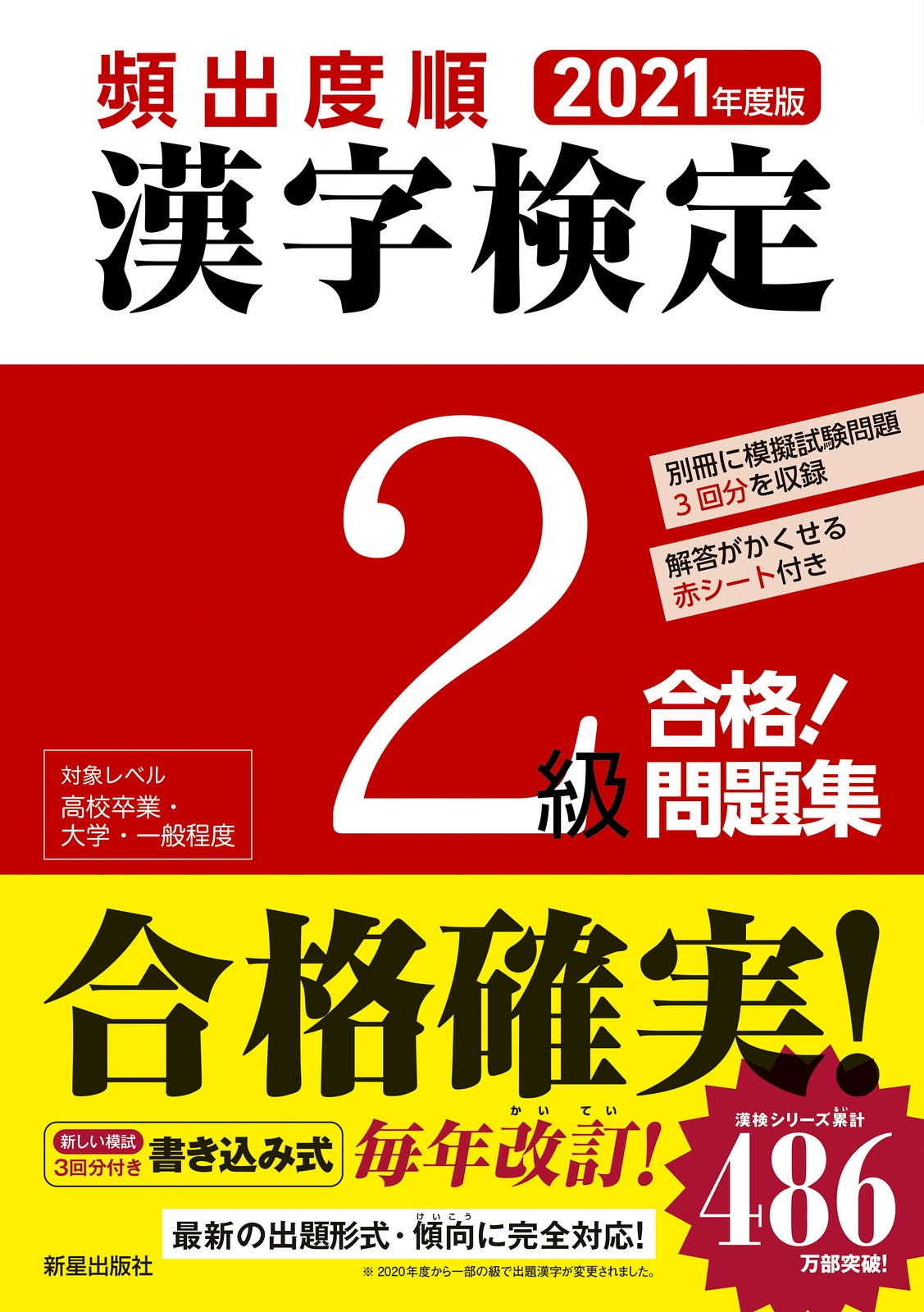 頻出度順　漢字検定２級　合格！問題集　２０２１