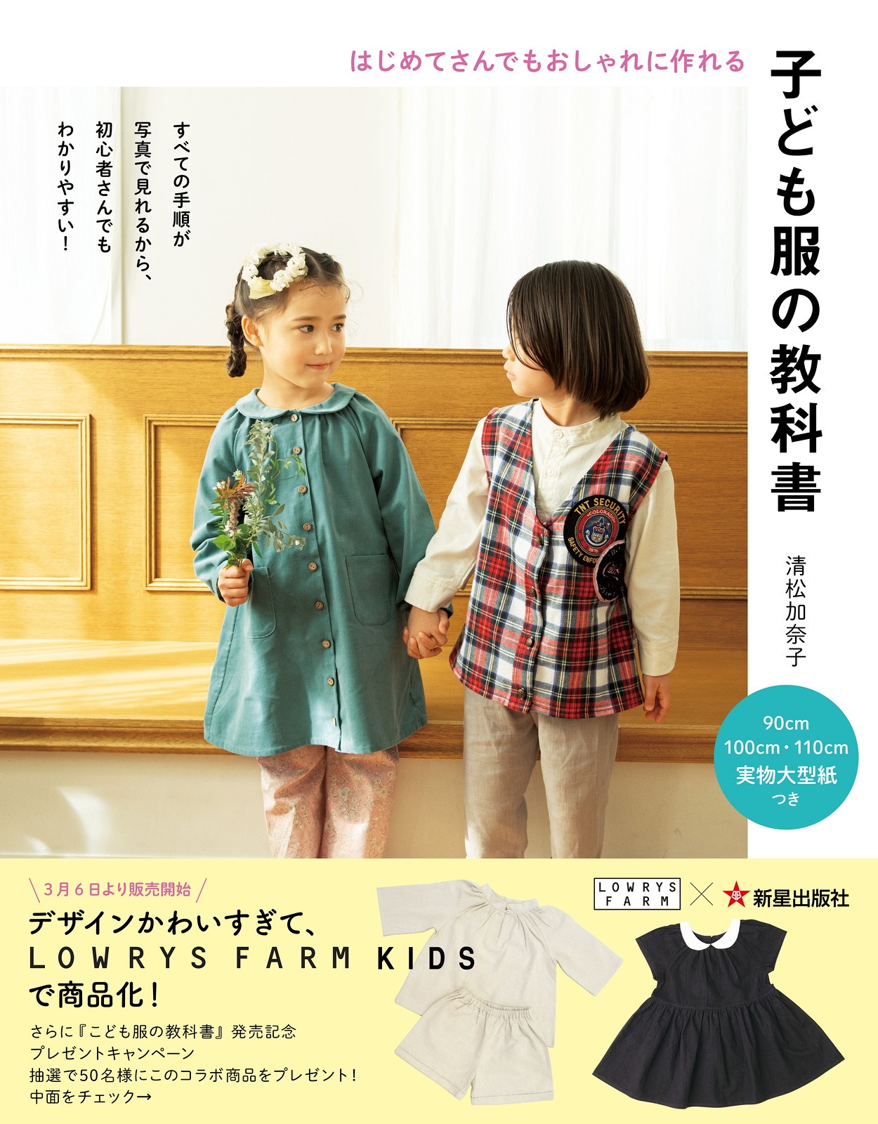 はじめてさんでもおしゃれに作れる　子ども服の教科書