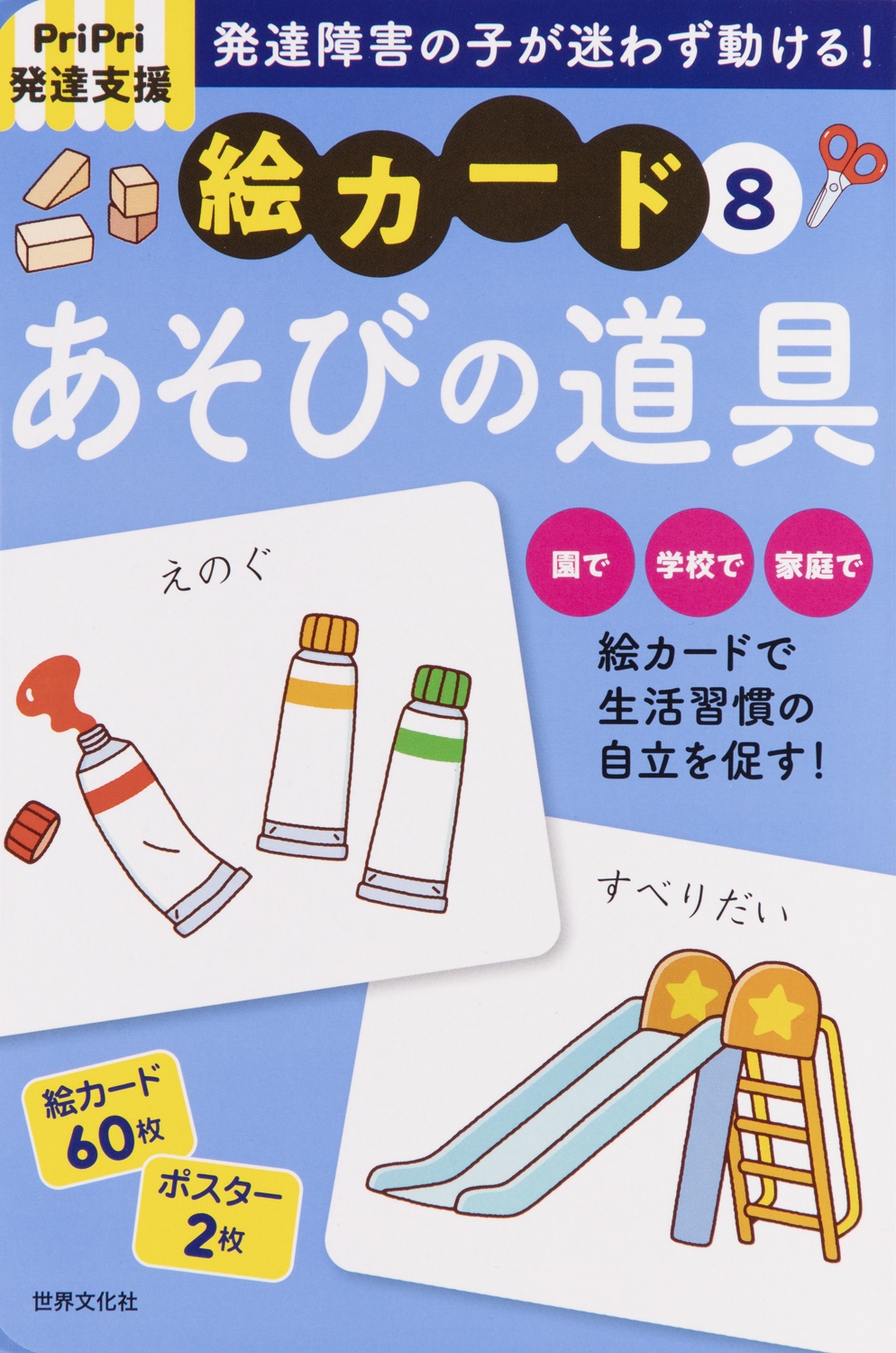 絵カード あそびの道具 PriPri発達支援 発達障害の子が迷わず動ける