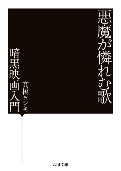 悪魔が憐れむ歌　暗黒映画入門