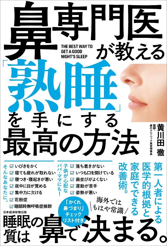 鼻専門医が教える 「熟睡」を手にする最高の方法