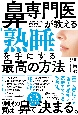 鼻専門医が教える　「熟睡」を手にする最高の方法