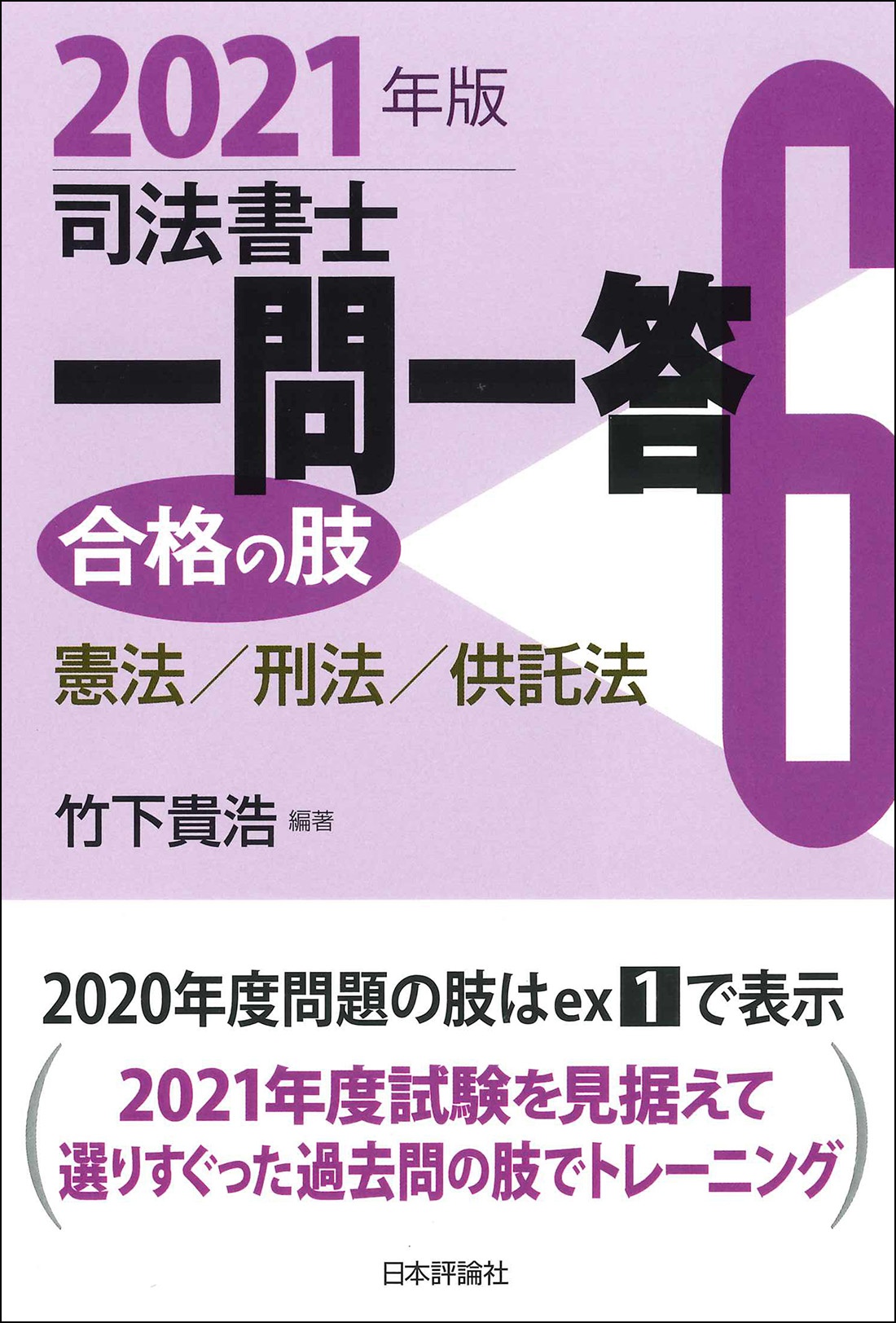 【中古】 司法書士デュープロセス商法・商業登記法 第５版/早稲田経営出版/竹下貴浩 司法書士 新版デュープロセス 4-1 会社法・商法・商業登記法 I
