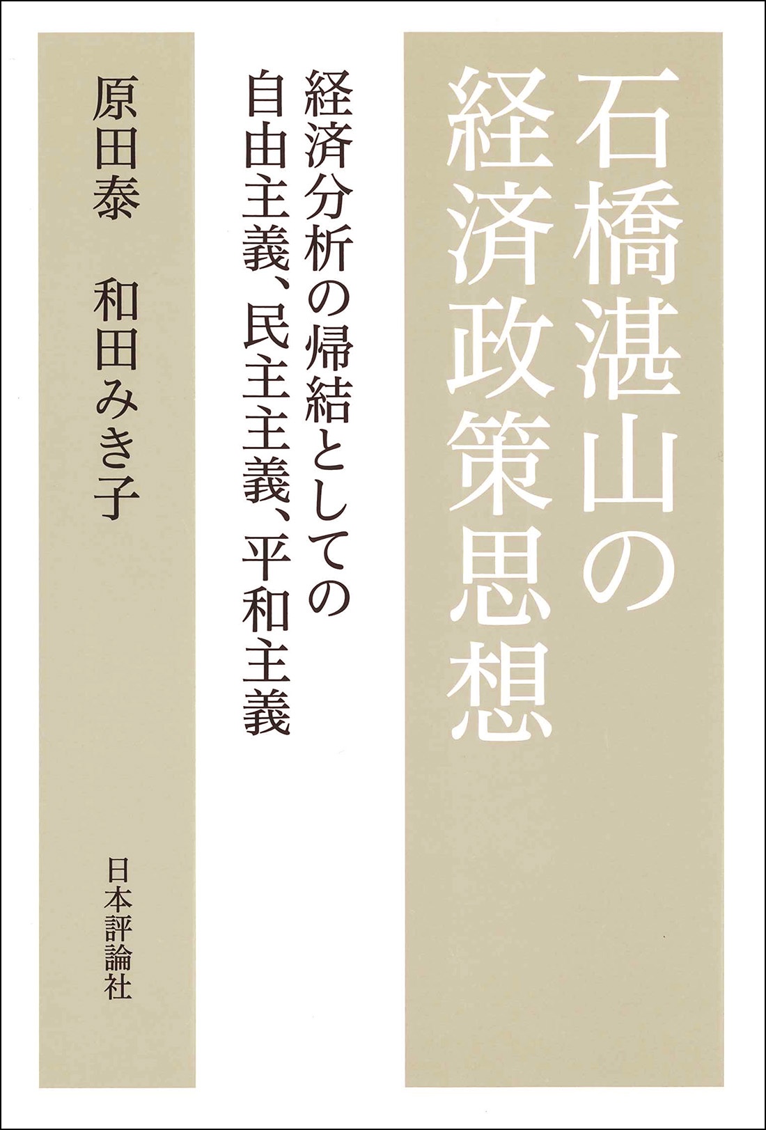 石橋湛山の経済政策思想　経済分析の帰結としての自由主義、民主主義、平和主義